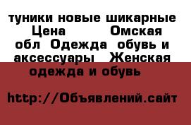 туники новые шикарные › Цена ­ 800 - Омская обл. Одежда, обувь и аксессуары » Женская одежда и обувь   